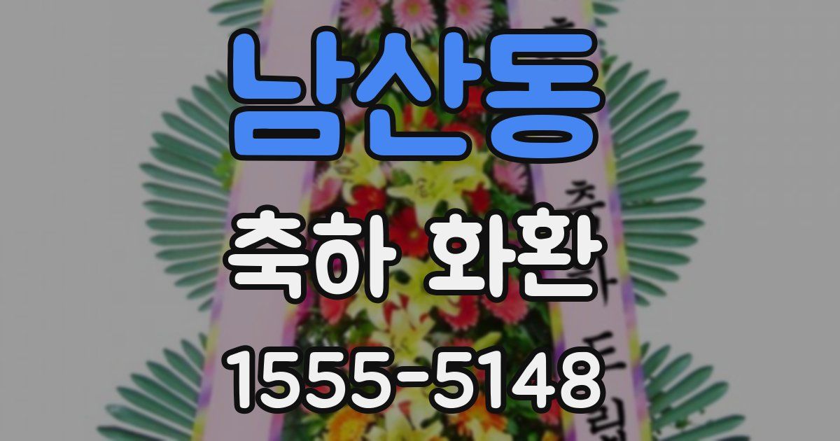 남산동 축하 화환