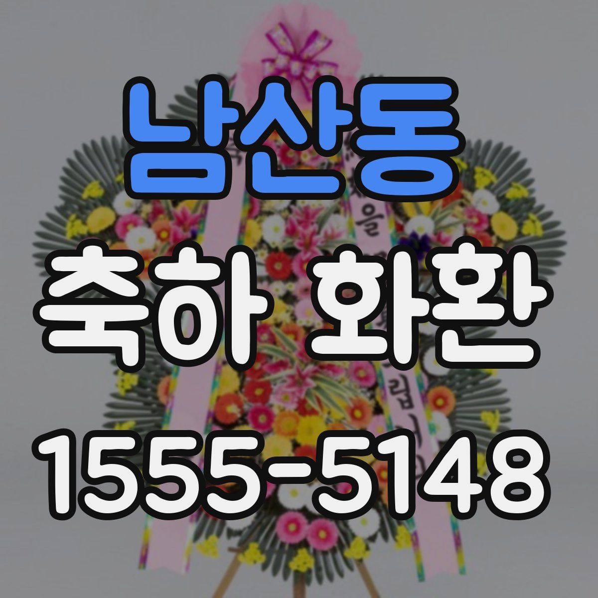 남산동 축하 화환