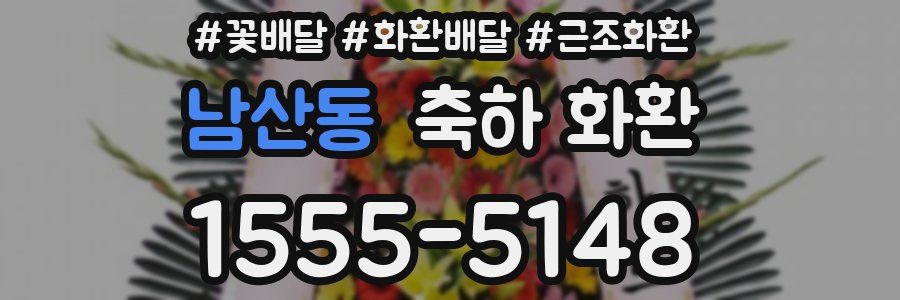 남산동 축하 화환