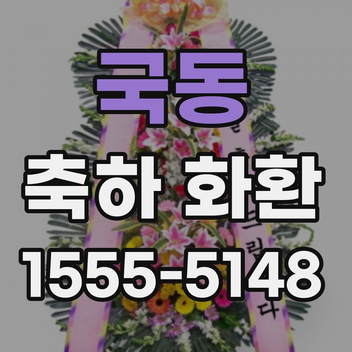국동 축하 화환