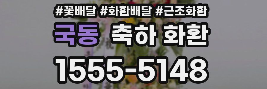 국동 축하 화환