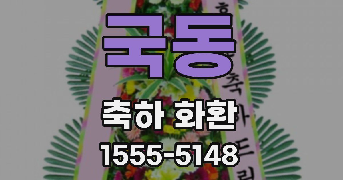 국동 축하 화환