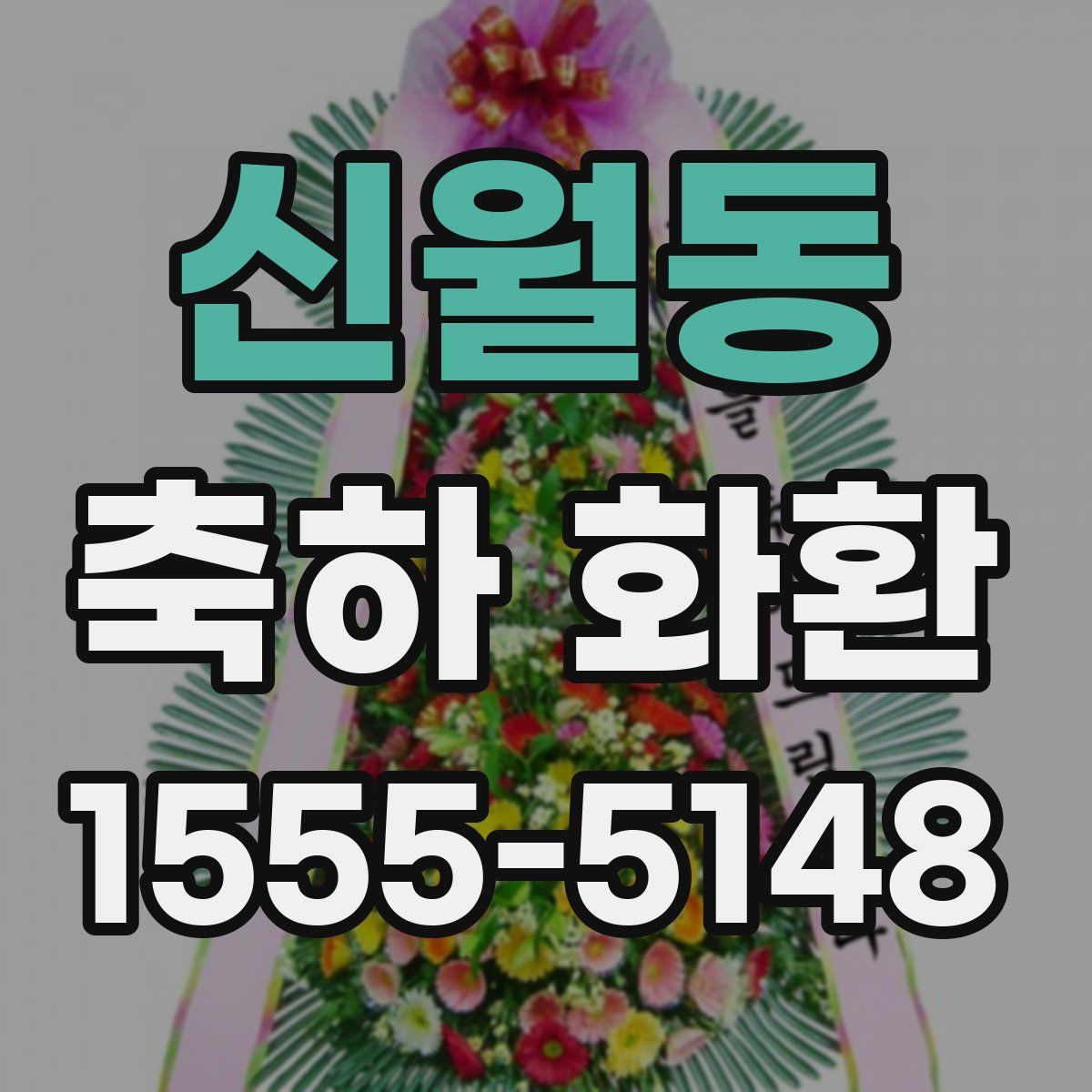 신월동 축하 화환