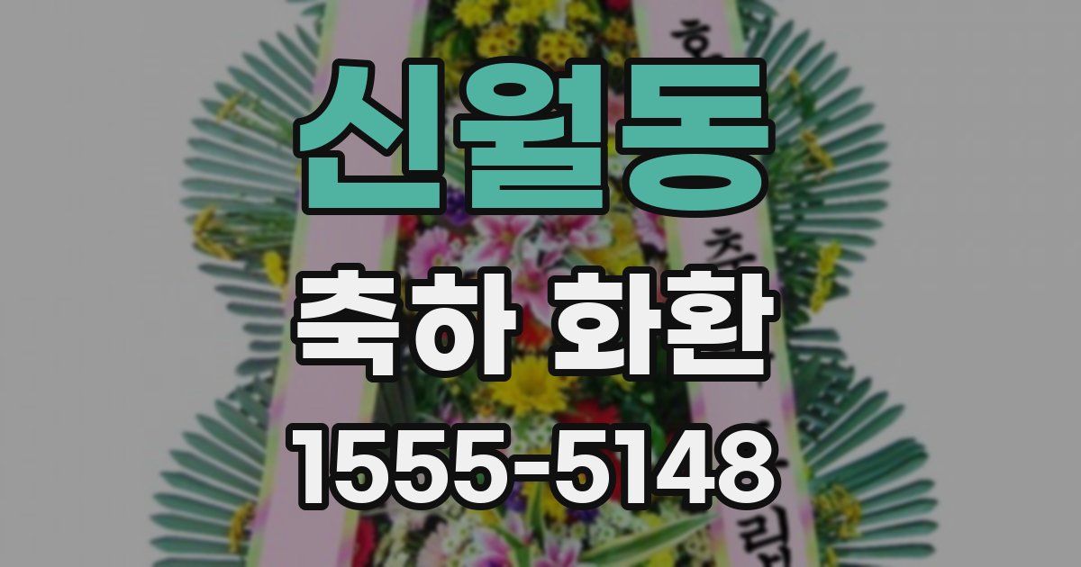신월동 축하 화환