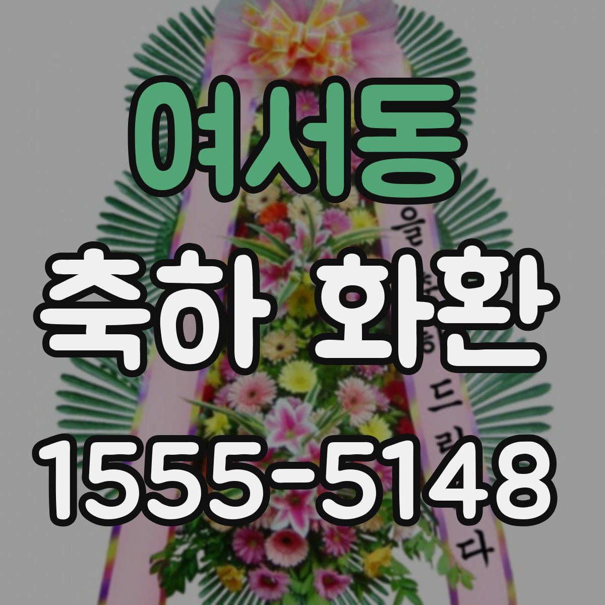 여서동 축하 화환