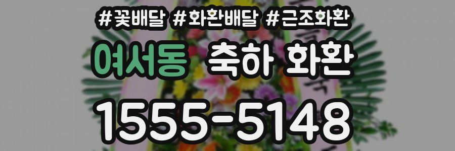 여서동 축하 화환