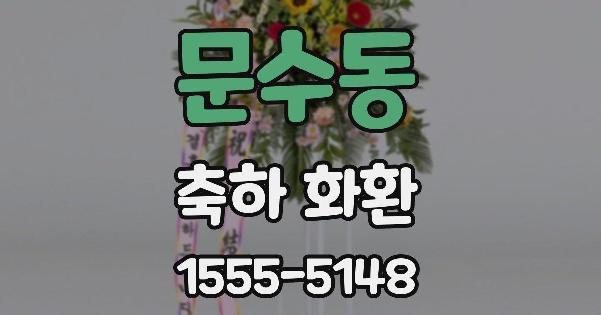 문수동 축하 화환