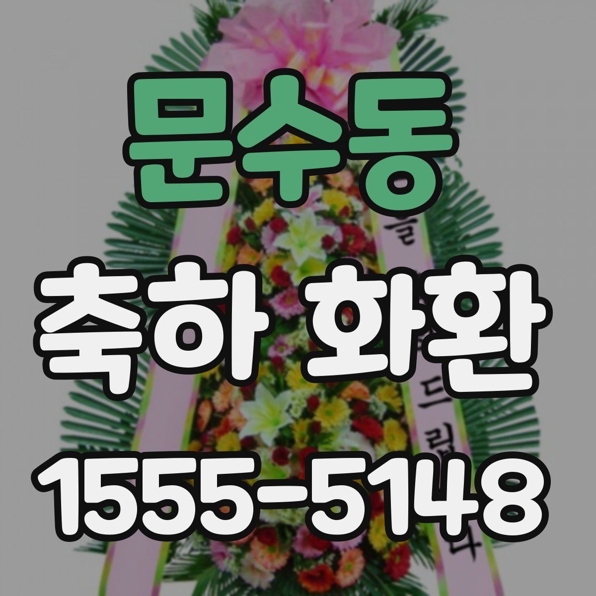 문수동 축하 화환