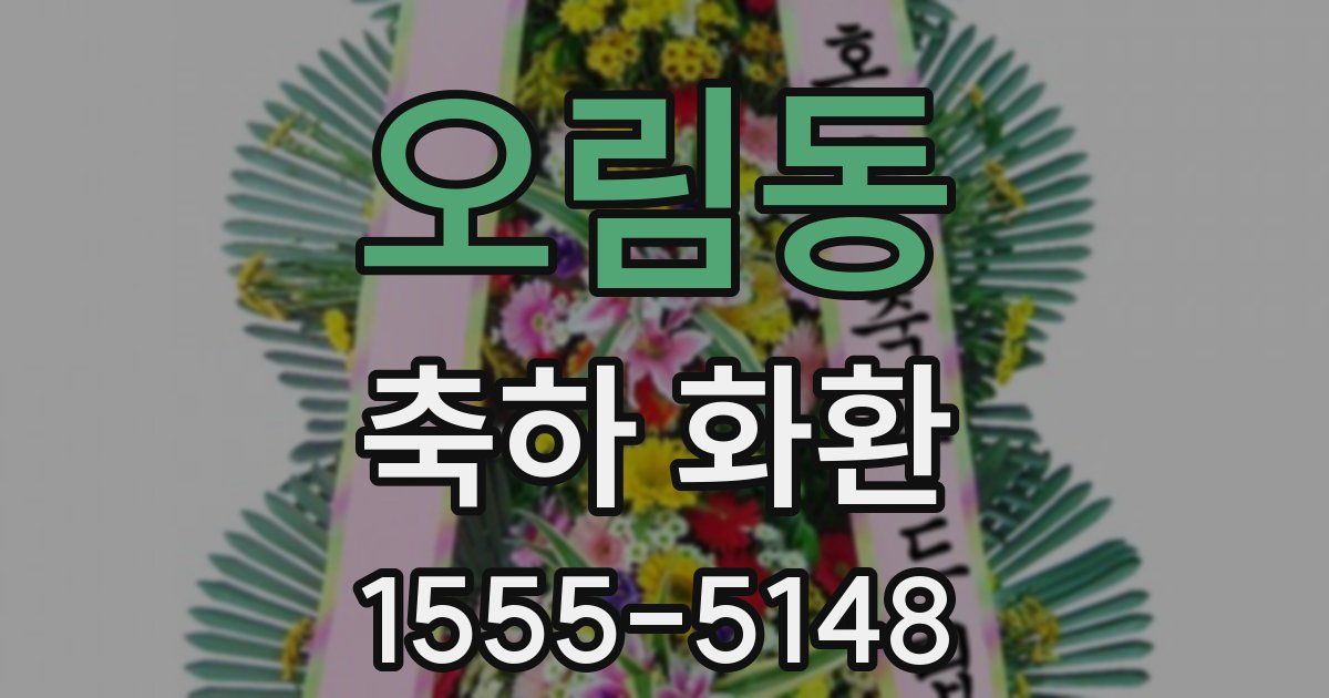 오림동 축하 화환