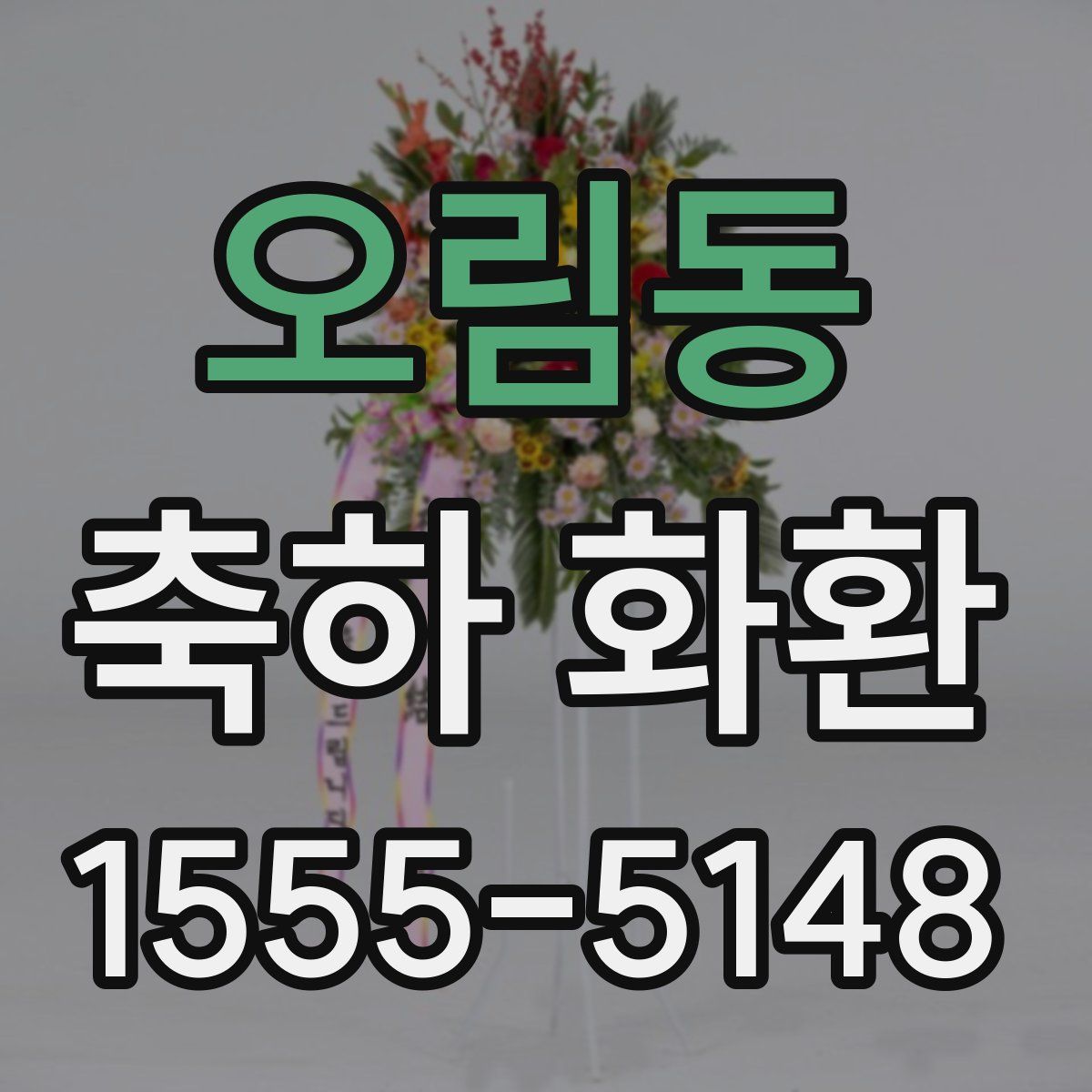 오림동 축하 화환