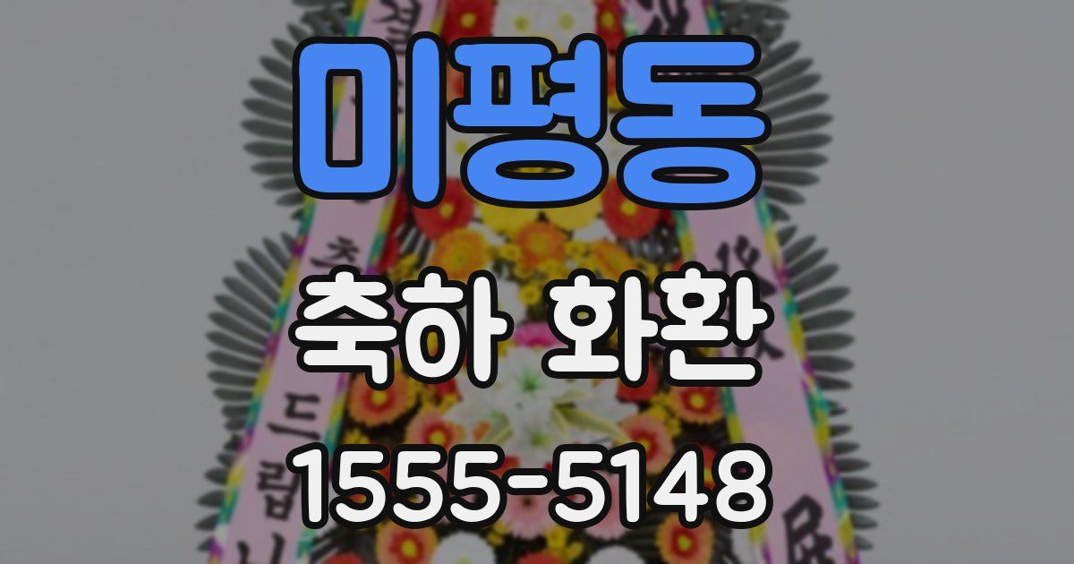 미평동 축하 화환
