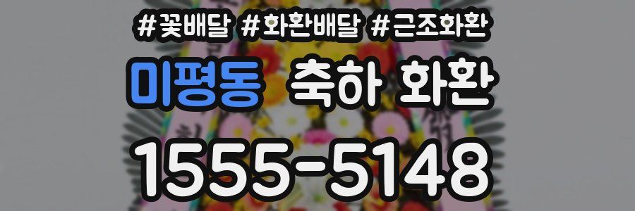 미평동 축하 화환