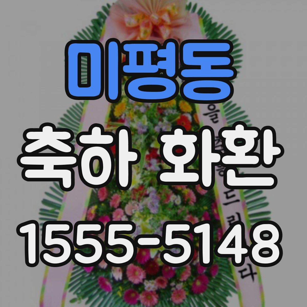 미평동 축하 화환