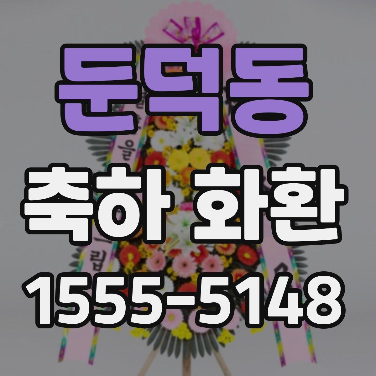둔덕동 축하 화환 상황별 문구 선택 가이드