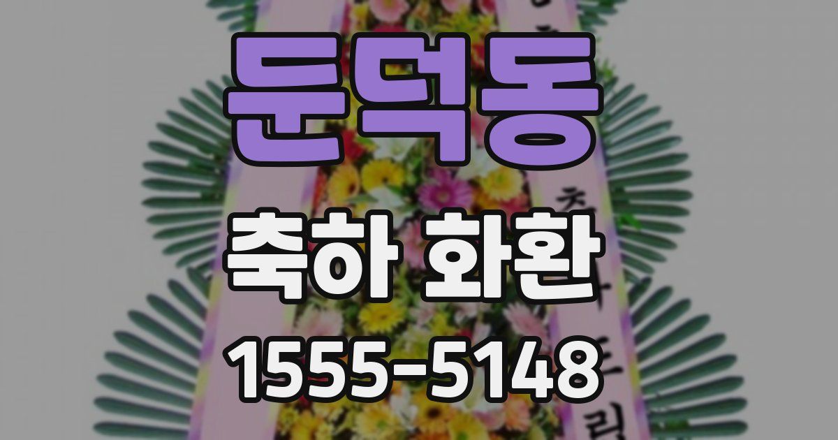 둔덕동 축하 화환