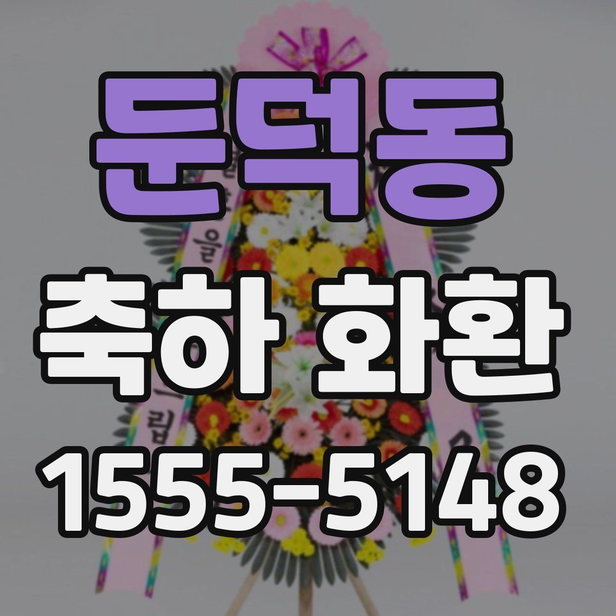둔덕동 축하 화환