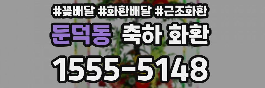 둔덕동 축하 화환