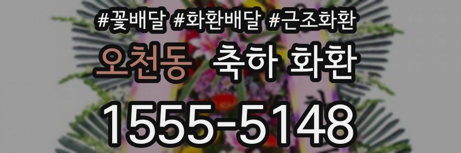 오천동 축하 화환