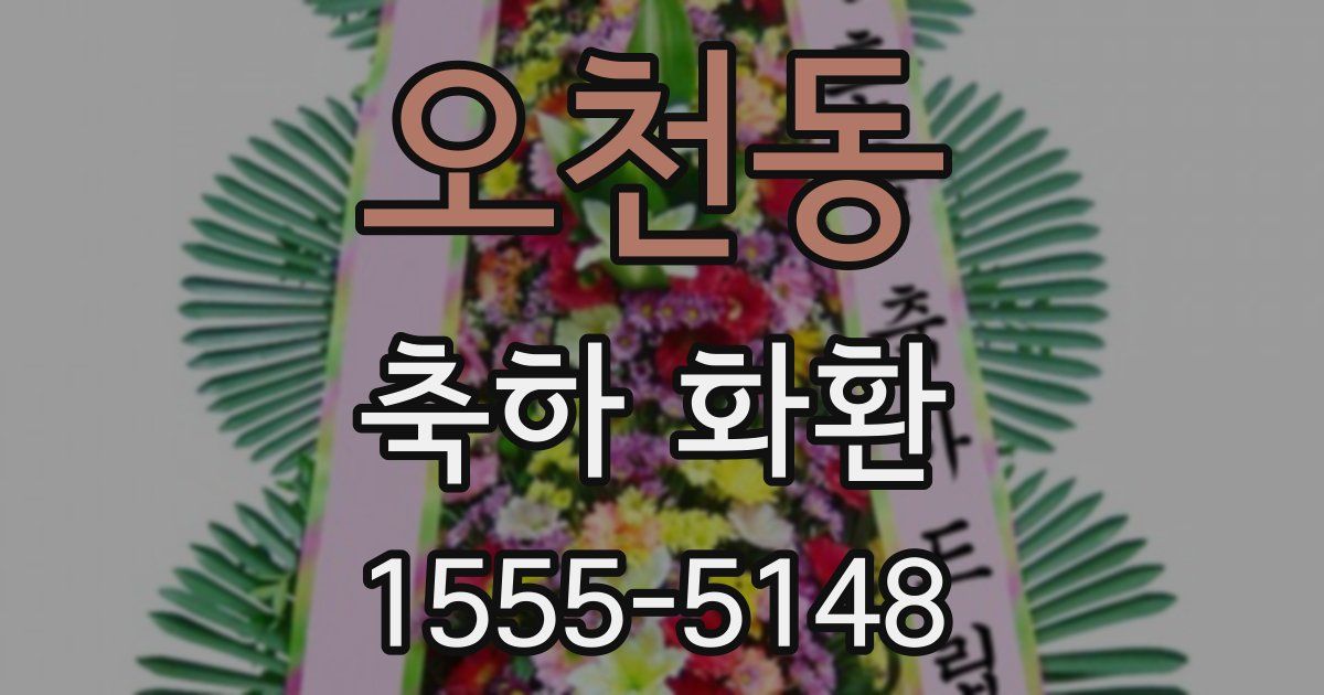 오천동 축하 화환