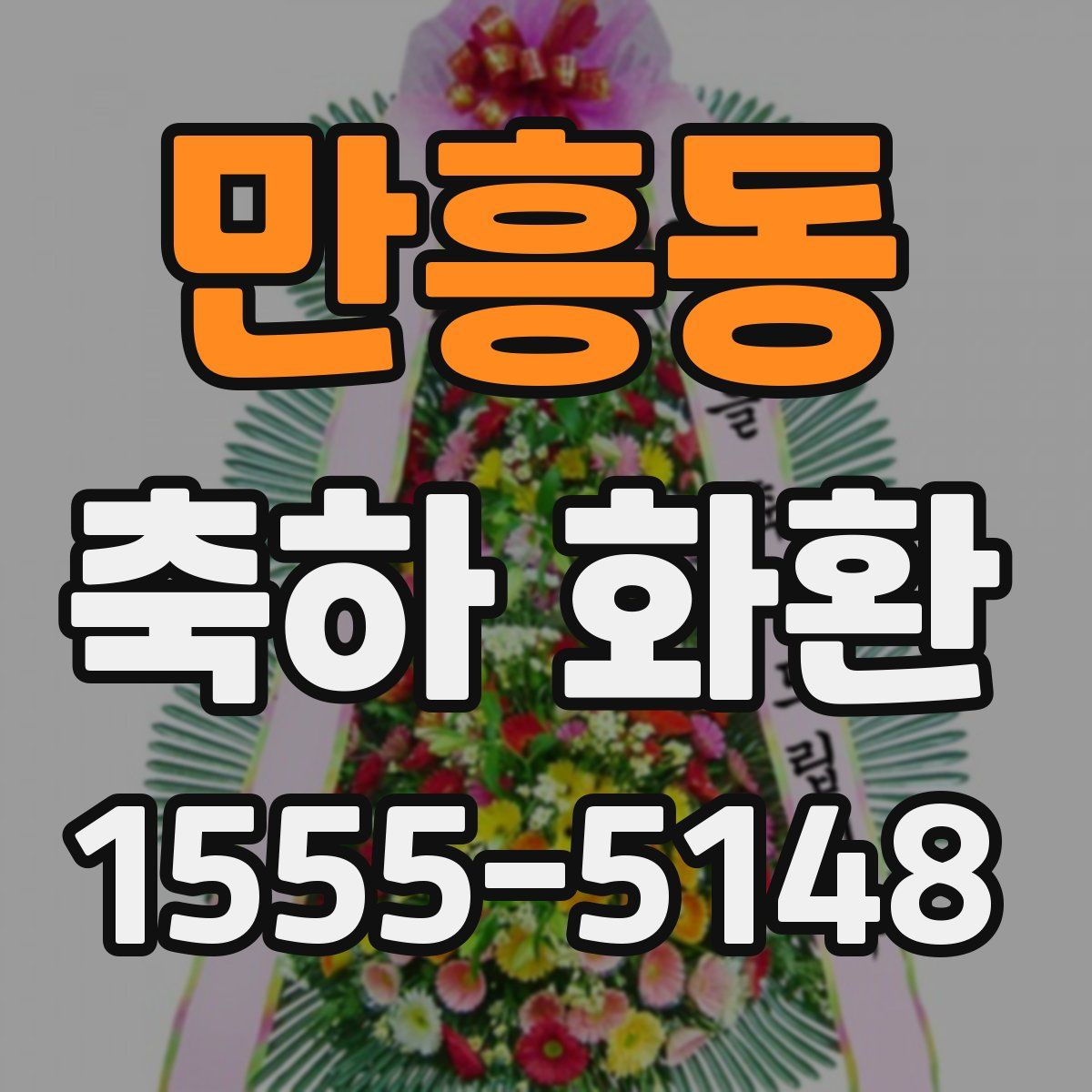 만흥동 축하 화환