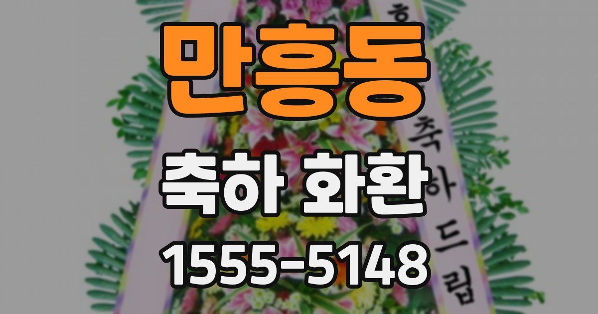 만흥동 축하 화환