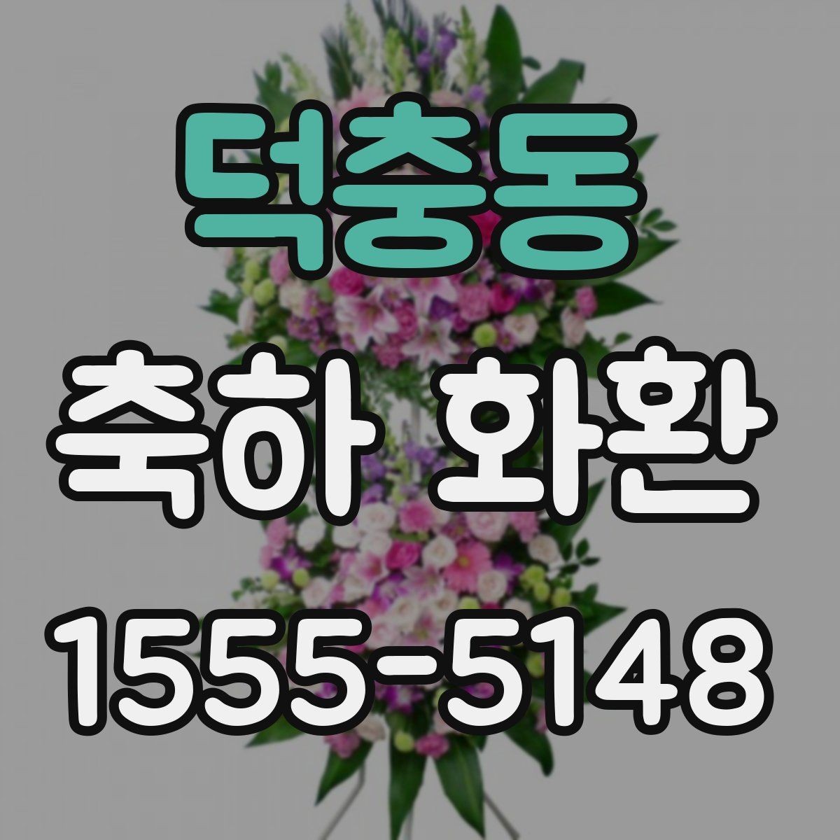 덕충동 축하 화환 당일 배송 전 확인할 항목