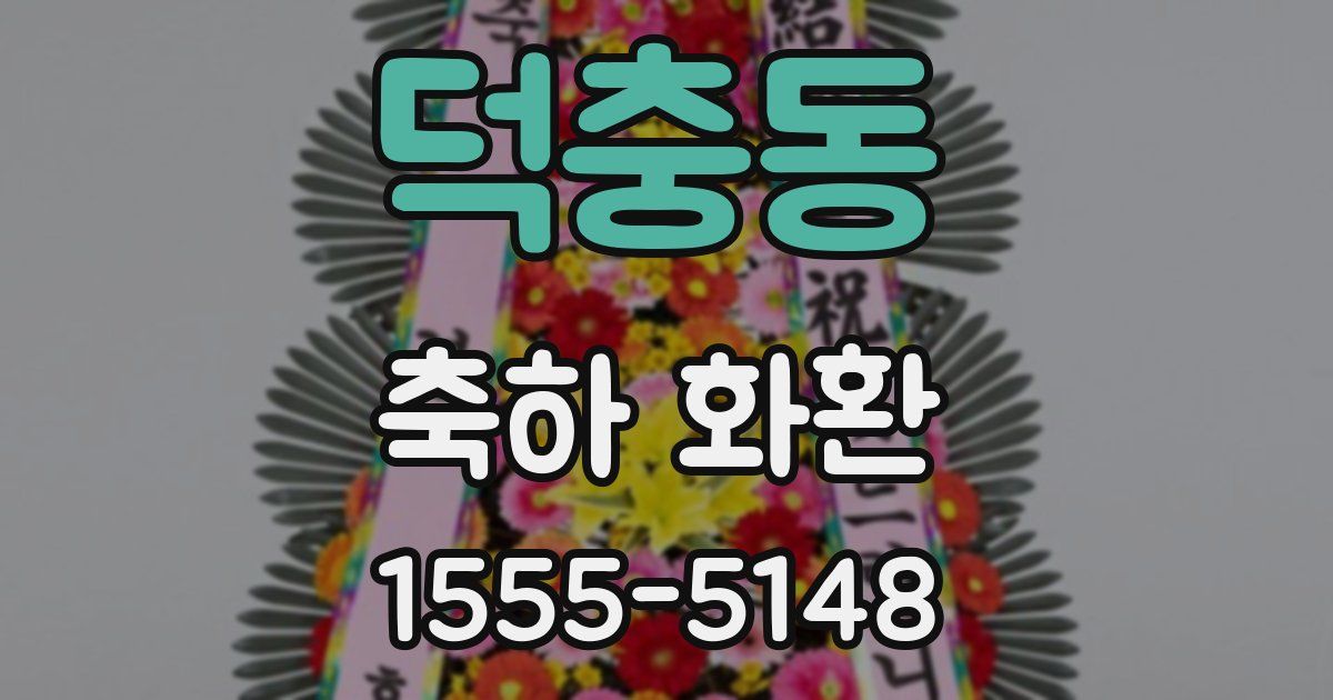 덕충동 축하 화환
