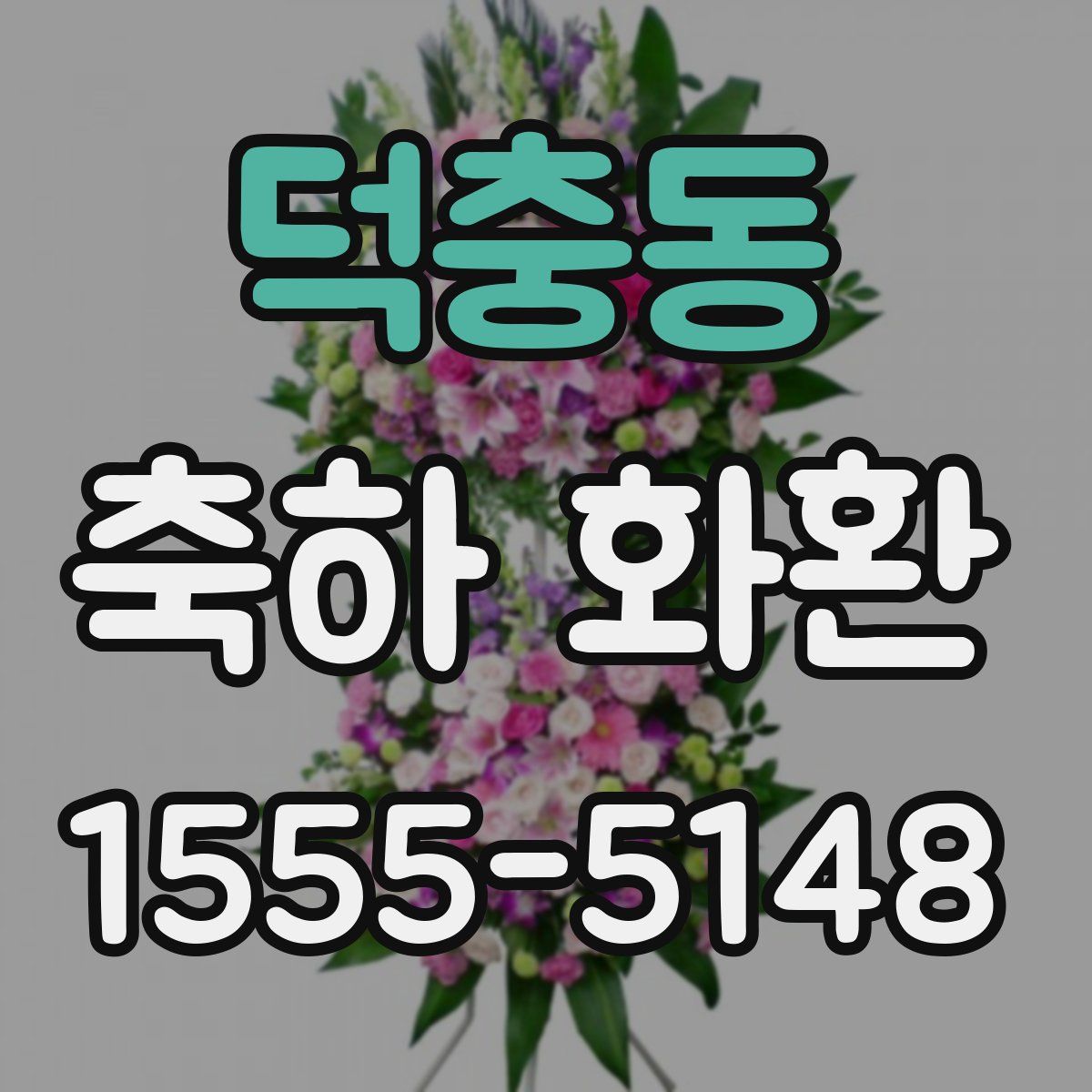 덕충동 축하 화환