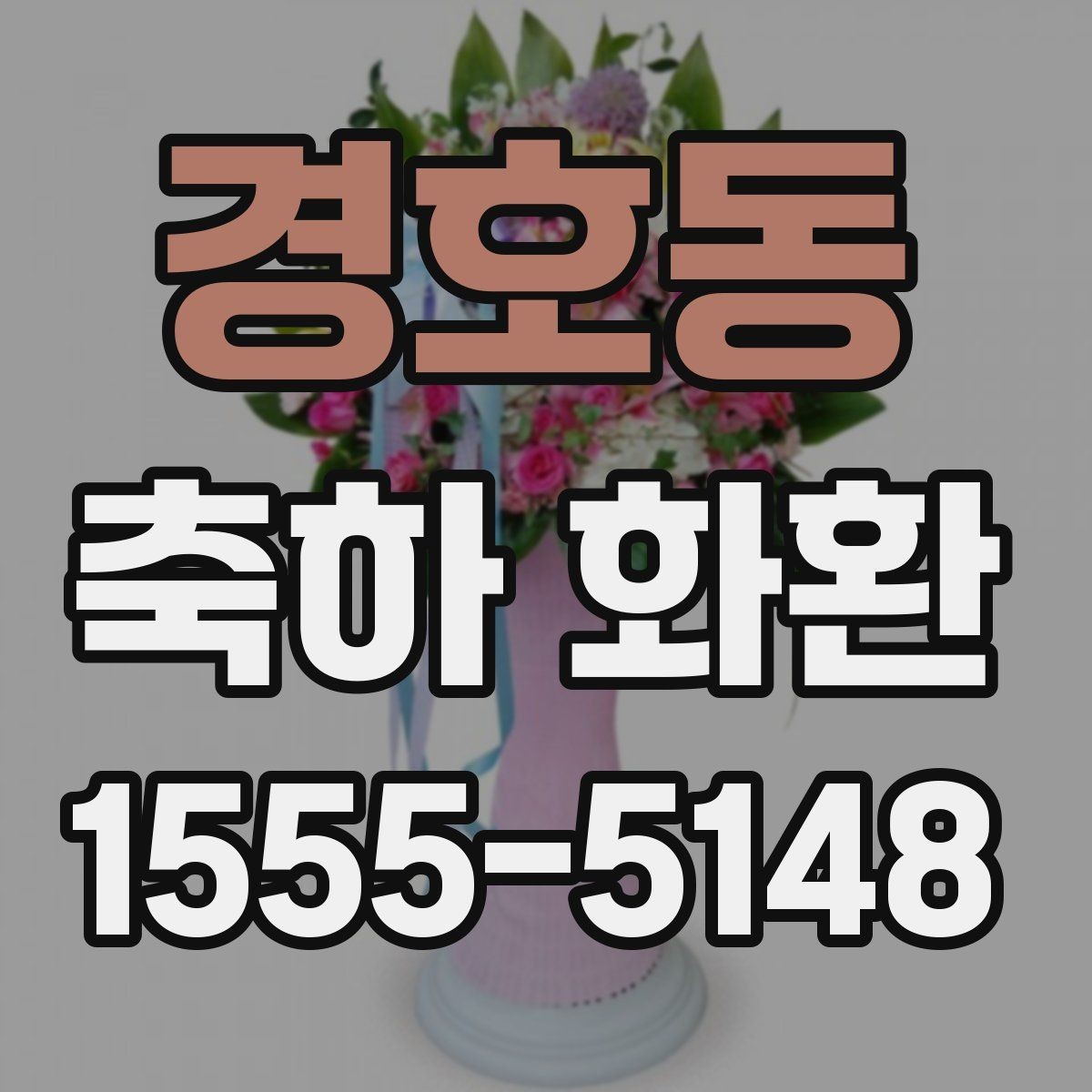 경호동 축하 화환 크기별로 달라지는 인상