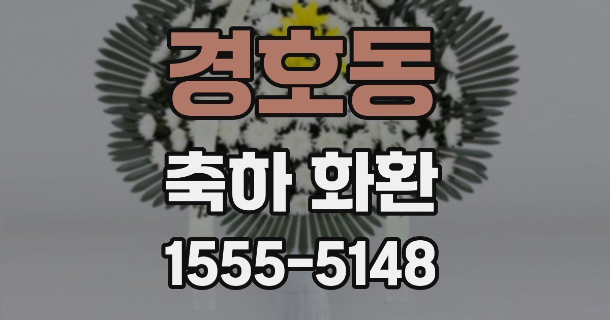 경호동 축하 화환