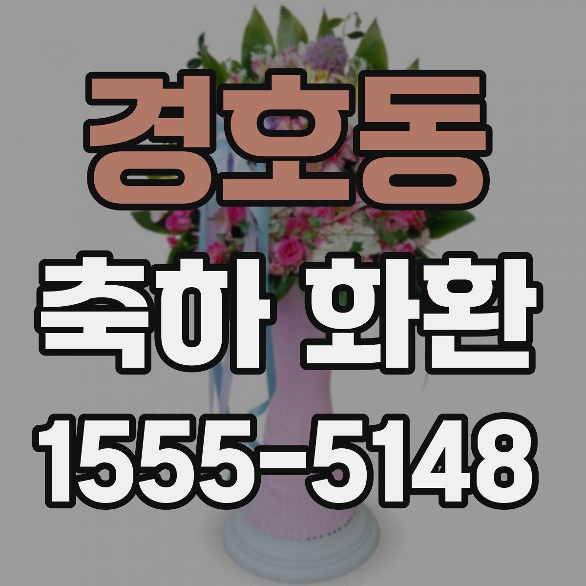 경호동 축하 화환