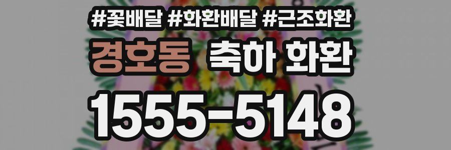 경호동 축하 화환