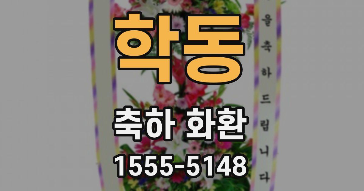학동 축하 화환