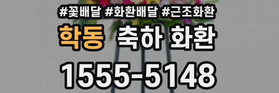 학동 축하 화환