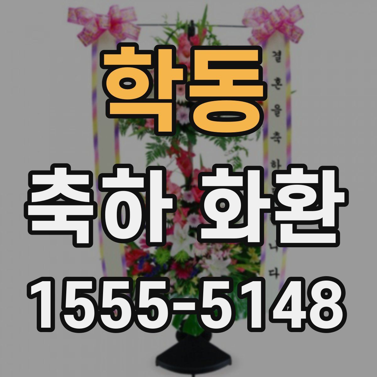 학동 축하 화환