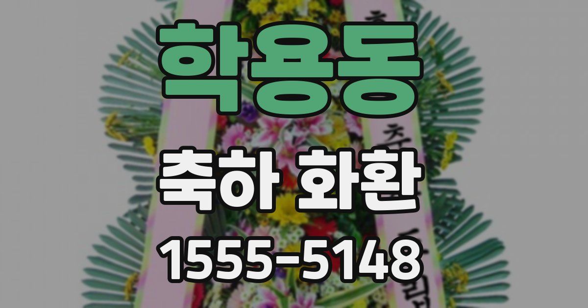 학용동 축하 화환