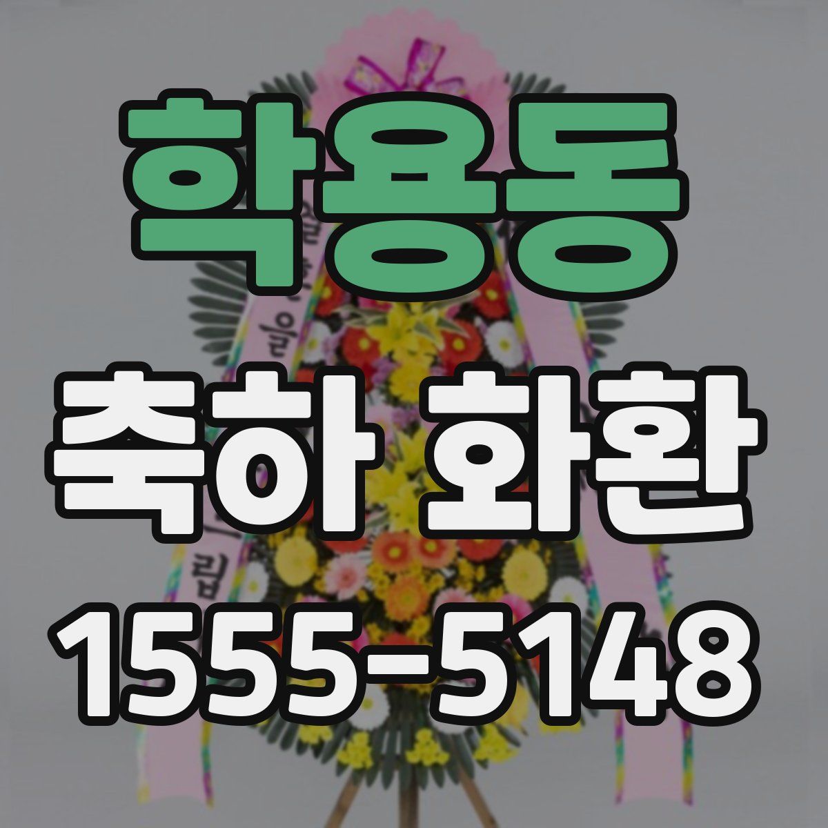학용동 축하 화환