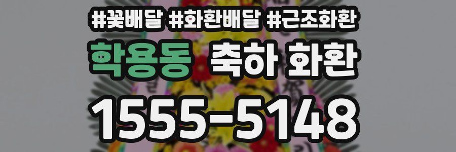 학용동 축하 화환