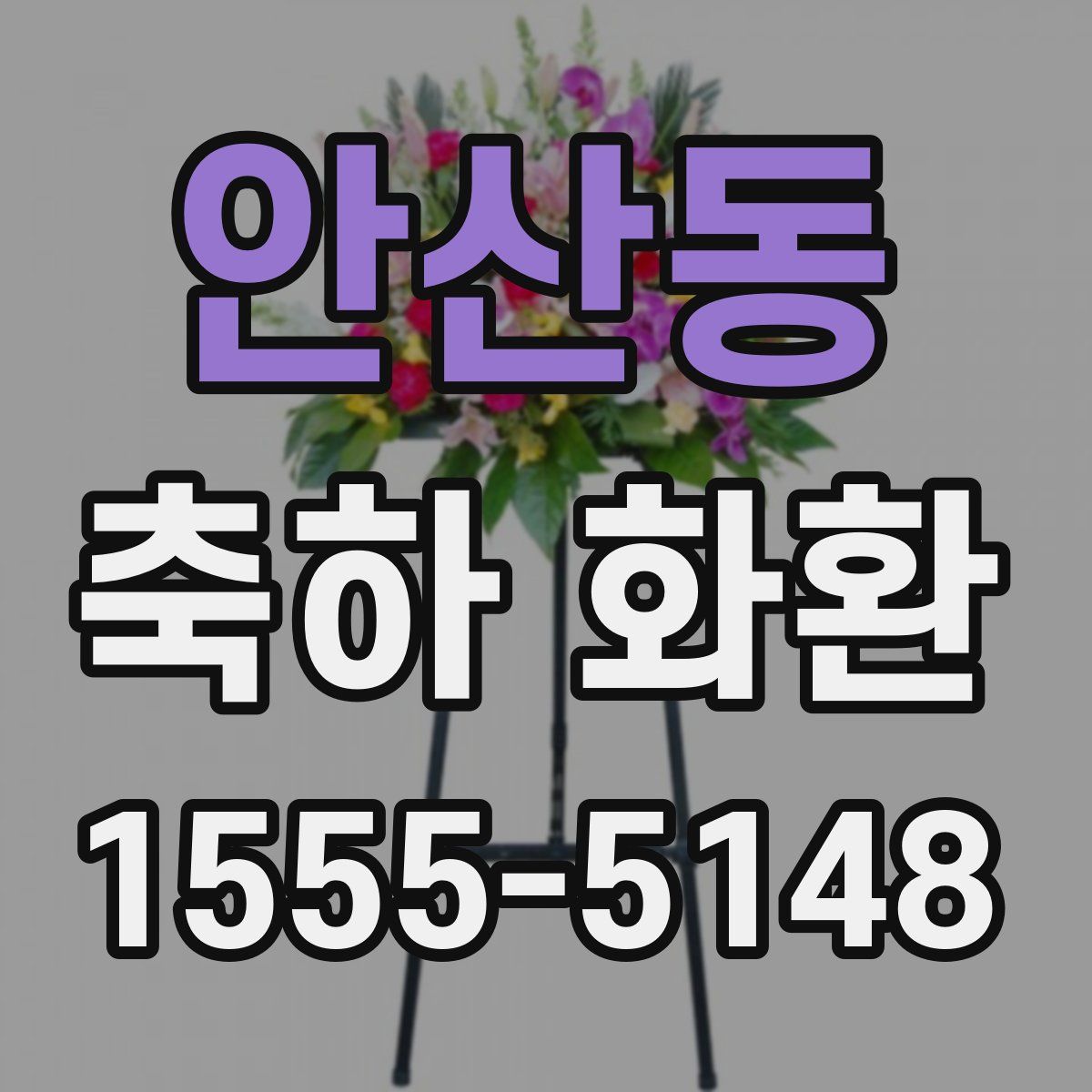 안산동 축하 화환