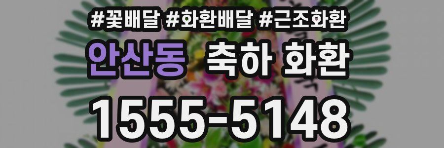 안산동 축하 화환
