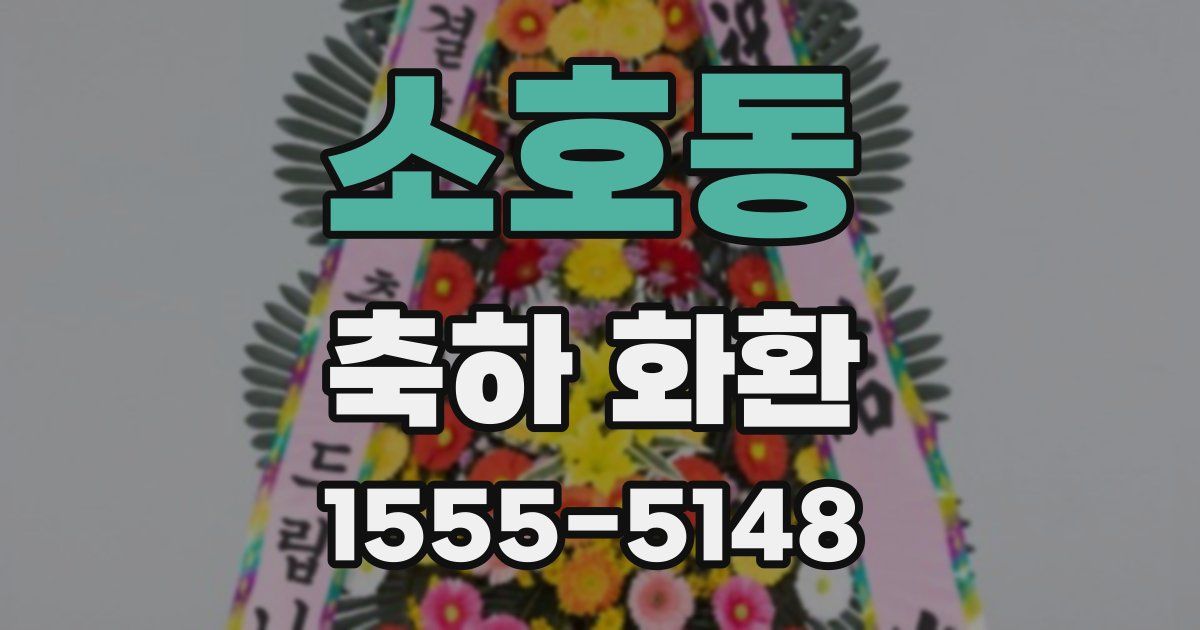 소호동 축하 화환