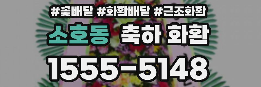소호동 축하 화환