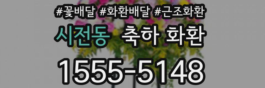 시전동 축하 화환