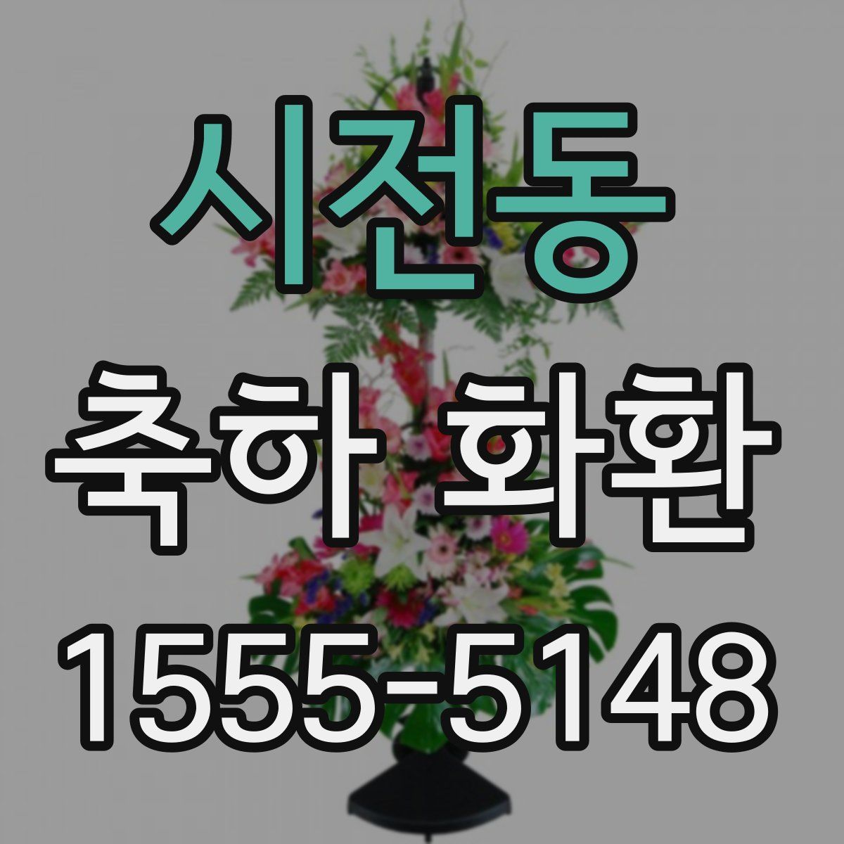 시전동 축하 화환