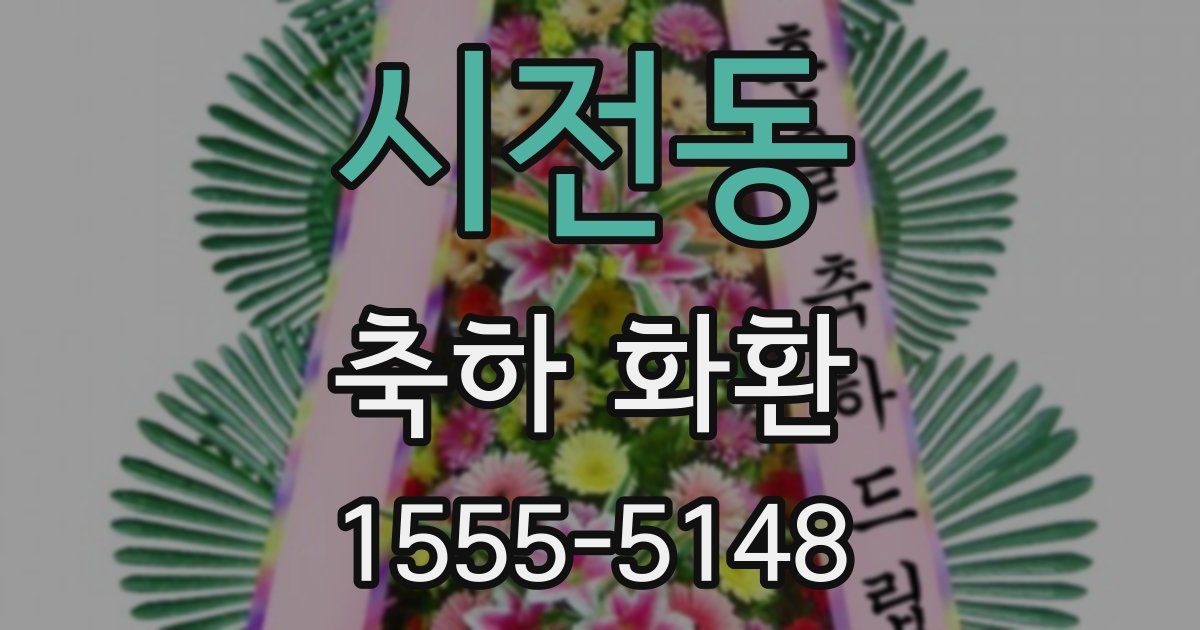 시전동 축하 화환