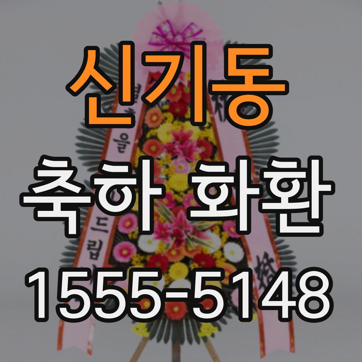 신기동 축하 화환