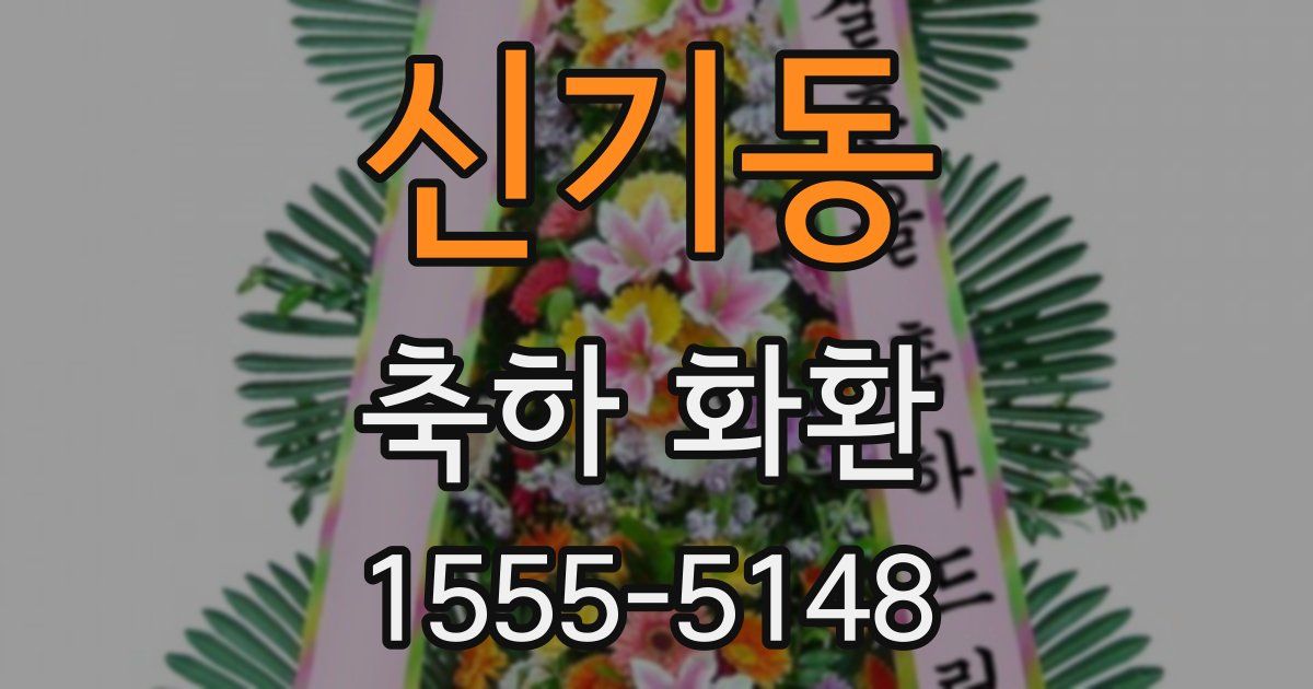 신기동 축하 화환