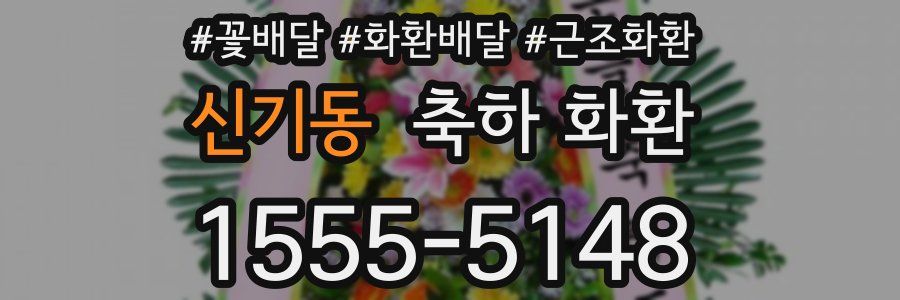 신기동 축하 화환