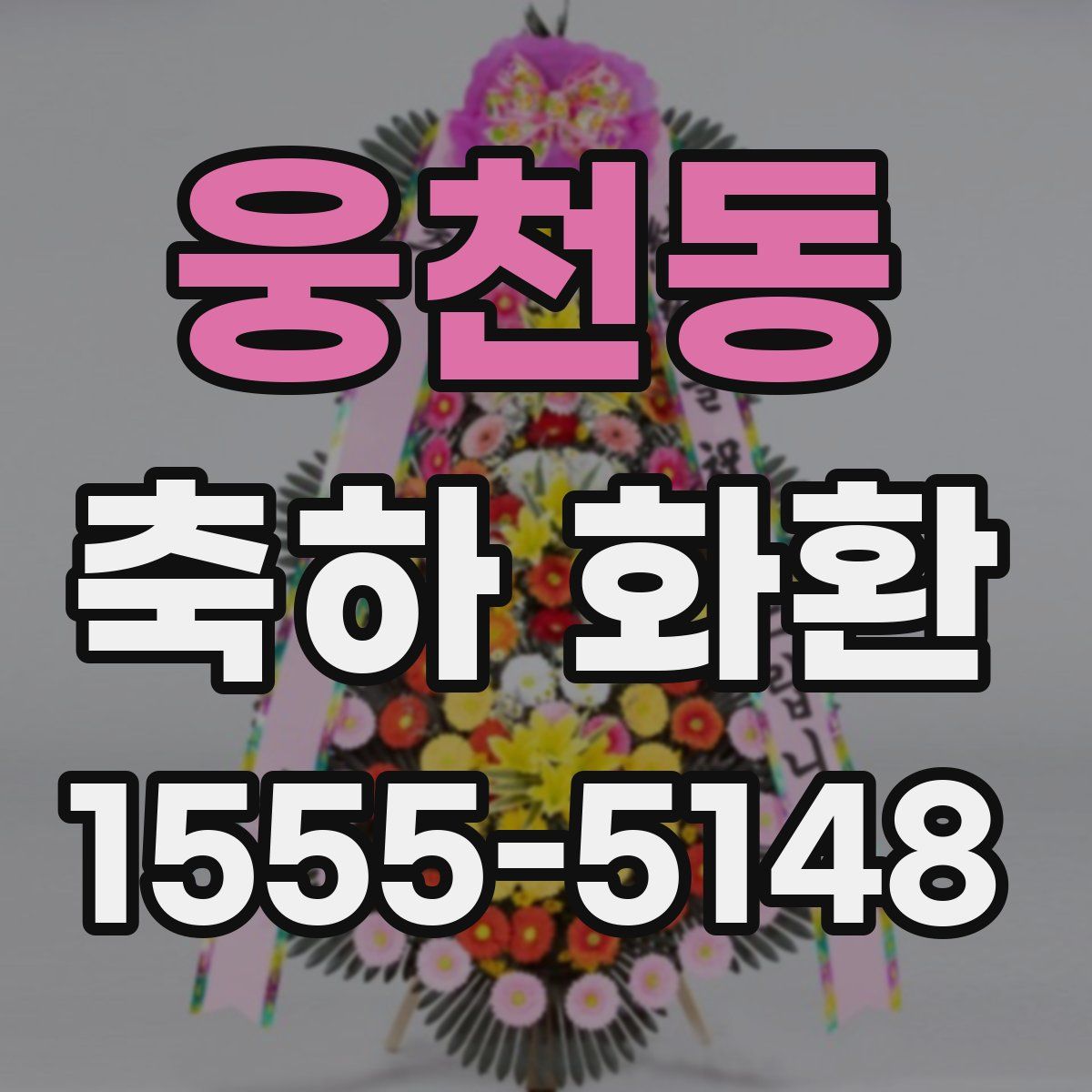 웅천동 축하 화환