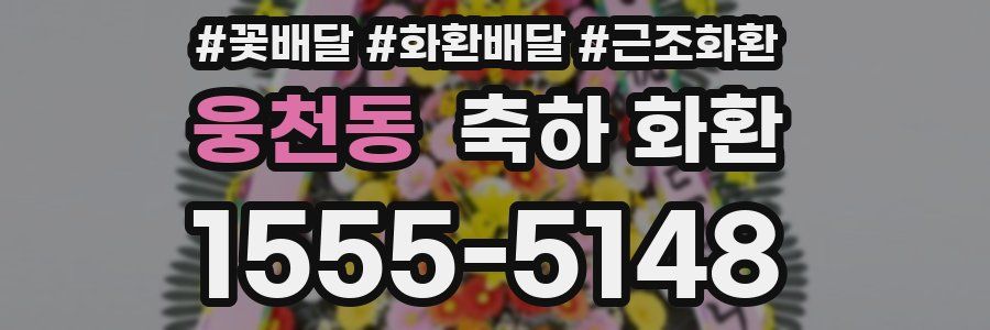 웅천동 축하 화환